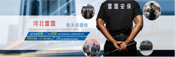 河北雷霆安保公司协会网站信息投稿7.png