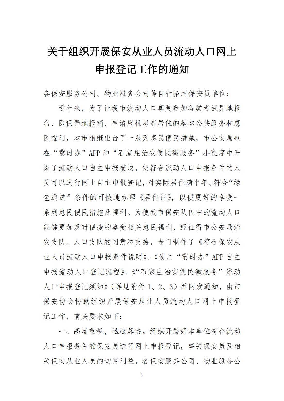关于组织开展保安从业人员流动人口网上申报登记工作的通知_00.jpg