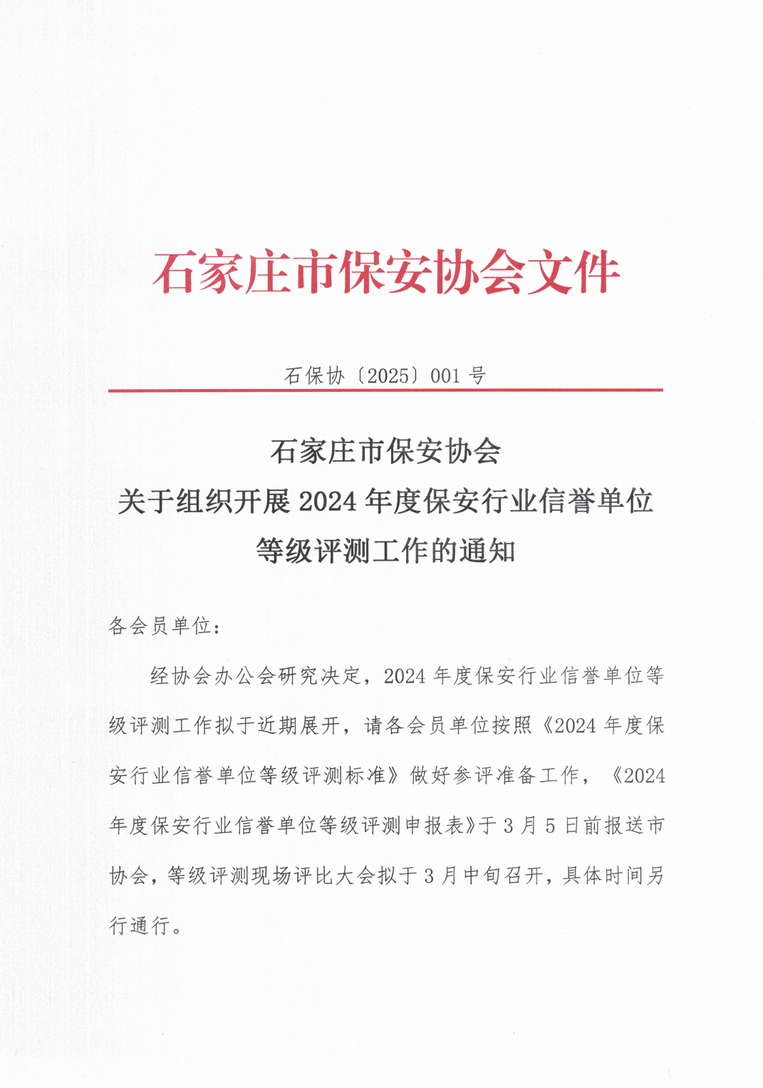石家庄市保安协会关于组织开展2024年度保安行业信誉单位等级评测工作的通知_00.png