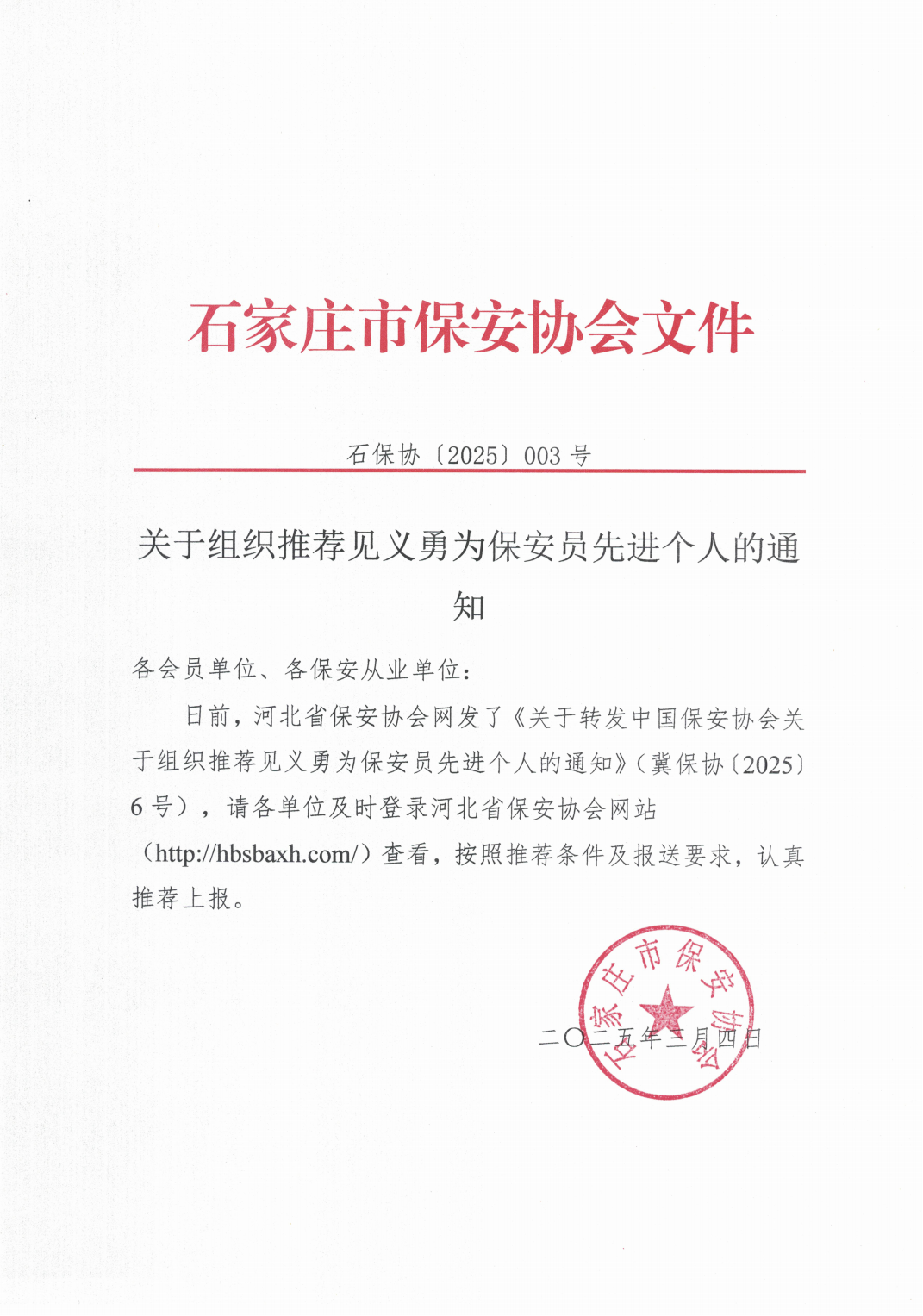 关于组织推荐见义勇为保安员先进个人的通知（石保协2025003号）_00.png